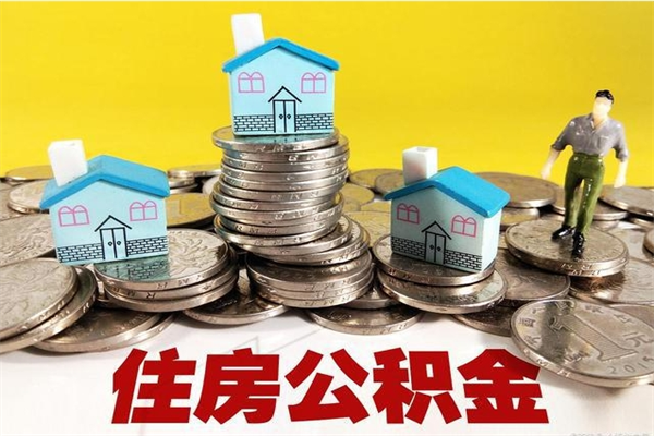 博兴离职公积金里的钱可以取来吗（博兴离职后住房公积金怎么全部取出来）